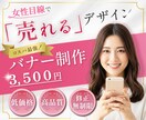 女性向け特化！バナー作成いたします ★全サイズ３５００円・修正無制限！！ イメージ1
