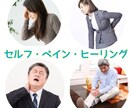 本物志向！セルフケアペインヒーリングお教えします ずっと使える、簡単！セルフペインヒーリングをお試しください イメージ1