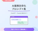 コピへのみ！AI業務効率化プロンプト集お渡しします ChatGPT/Claudeに貼るだけで業務が爆速化します！ イメージ1