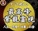 紫龍霊視で人生の流れを整え未来を好転させます 【人生・恋愛・仕事・人間関係・お金】原因を視て悩みを消します イメージ1