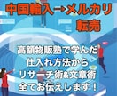 メルカリ転売リサーチ法 高額塾での学び全部伝えます メルカリ中国輸入高額塾2つで学んだリサーチ術文章術全部お伝え イメージ1