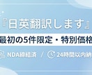 最初の5件限定  日英翻訳します 実績作り価格で高品質翻訳を提供 イメージ1