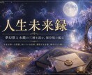 人生未来録｜あなたの人生の性質と未来を鑑定します 生まれ持った性質・向いている仕事・才能・ライフステージ変化 イメージ1