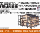 外国人実習生向けの足場の教科書を販売します やさしい日本語＋インドネシア語で学べる足場の教科書 イメージ2