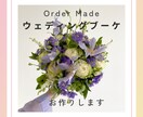 ウェディングブーケ制作いたします ≪生花≫オーダーメイドウェディングブーケになります イメージ1
