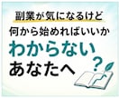 手探りで挑戦してきた副業をまとめてお伝えします 特別な才能も、人脈も必要ナシ。副業0→1ルート相談・サポート イメージ2