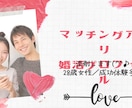 添削／マッチングアプリ＆婚活プロフィール見ます 経験＆成功者が添削する！恋活・婚活必勝法 イメージ1
