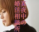 婚活相談所、夜中にこっそり開店致します おやすみ前のひととき、優しくお話を伺います イメージ1