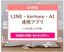 LINE・kintone・AIを連携します LINE・kintone・AIを連携し業務効率化できます！ イメージ1