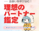 出会いを呼び込む！理想のパートナー発見鑑定をします 新しい出会、気になるお相手との相性をより深く知りたい方へ。 イメージ1