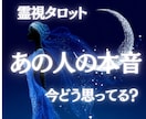 相手の気持ちを霊視×タロットで読み解き占います 相手の気持ちが見えず不安な恋。今の想いと距離感をやさしく鑑定 イメージ1