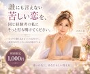 相手の心の底を読み取り、幸せへと導きます 不倫経験者だからこそ分かる、あなたのその不安。 イメージ10