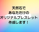 天然石であなだけのオリジナルブレスレットを作ります 〜あなたの生活に彩りを添える特別な一品〜 イメージ1