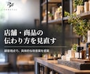 店舗・商品の魅力が伝わる改善案を提案します 顧客の視点から課題を見極め、実行できる改善案に整理します イメージ1