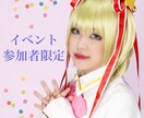イベント参加者限定でお話しします １対１あなたとだけの限定通話スペース イメージ1