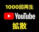 YouTube★日本国内再生回数★拡散します 国内限定！＋1000再生～★YouTube収益化支援します。 イメージ1