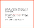 ブログのコンサルティングレポートを書きます 月間4万PVブロガーの視点で、アドバイスさせて頂きます イメージ6