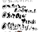 あなたの好きな文字や文章を筆文字で書きます 様々な用途に使っていただける独特な筆文字 イメージ2