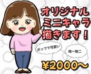 ポップで可愛い！オリジナルミニキャラ描きます 約3頭身で可愛さ増し増し！SNSでも存在感アップ♪ イメージ1