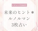 未来のヒント＊ルノルマン3枚占います 今のあなたに届いた“やさしい未来の兆し”をお伝えします イメージ1