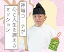 神職コーチが心と人生を調えるセッションします 迷いモヤモヤを言語化。本当の望みが分かり、方向性が見えます イメージ1