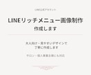 LINEリッチメニュー画像を作成します 大人向け・見やすいデザインで丁寧に作成します イメージ1
