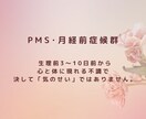 生理前のイライラ・落ち込みをお聴きします PMSのつらい気持ち吐き出してOK イメージ3