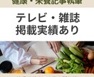 管理栄養士が健康・食・栄養記事を執筆します テレビ・雑誌掲載実績あり｜管理栄養士による信頼性の高い執筆 イメージ1