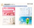 広告バナー商品紹介バナー制作します 思わずクリックしたくなるデザインを。 イメージ3