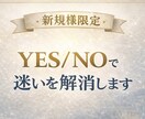新規様限定・YES/NOで迷いを解消します 今、あなたの選択を明確にするメッセージ イメージ1