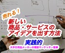 1日で分かる！優れたアイデアを出す方法を教えます 事実！大手企業でも使われている発想で、副業ビジネス開発を支援 イメージ1