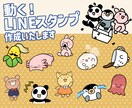 かわいく動くLINEスタンプを作成いたします ゆるかわで、伝わりやすく、使いやすいスタンプを作成します。 イメージ1