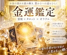 金運アップ｜お金が貯まらない理由を霊視鑑定します 金運の流れ・財運・臨時収入・豊かさの引き寄せまで霊視タロット イメージ2