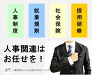 人事関連のご相談いただけます 人事業務歴25年以上の会社員がお手伝いします イメージ1