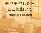視野の広い癒し相談室。心のもやもや、そっと聞きます ちょっと疲れちゃったあなたへ。モヤモヤそっと受け止めます。 イメージ1