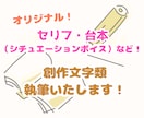 オリジナルのシチュボ台詞・台本を執筆します 【3枠限定！】一言の台詞〜台本まで用途に合わせ構成いたします イメージ1