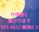 守護霊と繋がります YES NO ご質問　6つ　一言付き イメージ1