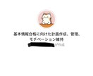 基本情報学習サポート: 「続かない」を無くします AIとの会話・振り返りを通して、楽しく勉強を続けられる! イメージ1