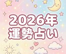 2026年の運勢と開運の流れをお伝えします 恋愛・仕事・お金・健康を含め、総合的に拝見いたします。 イメージ1