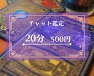 特別価格☆チャット鑑定20分500円で占います 【多忙のためしばらくお休み。18日再開予定です】 イメージ1