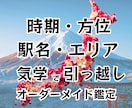 引越し鑑定　時期・方位・駅名・エリア　出します 引越し方位は12年以上影響します。吉方位引越で開運の土台を イメージ1