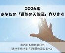 2026年の運勢と攻略法。運気の天気図を作ります 漠然とした不安を消す。あなた専用の「2026年計画書」 イメージ1