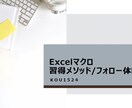 初心者向け　Excelマクロ(VBA)教えます ご購入者様に合った専用教材を作成し、丁寧にレクチャーします イメージ1