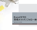 初心者向け　Excelマクロ(VBA)教えます ご購入者様に合った専用教材を作成し、丁寧にレクチャーします イメージ1