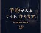サロン専用・集客特化｜予約が入るサイト作ります SEO・MEO・ブログ設計込み｜集客・予約特化サイト作成 イメージ1