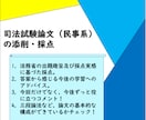 司法試験論文過去問（民事系）答案を添削・採点します 司法試験合格者 兼 講師経験者（合格者輩出実績あり）による イメージ1