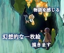 物語が伝わる幻想的な世界の一枚絵を描きます 【商用利用OK】背景付き！創作・ゲーム・歌ってみたの一枚絵に イメージ1