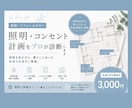 新築の照明・コンセント計画をプロが作成・診断します 照明・スイッチ・コンセントの後悔を防ぐご提案をいたします！ イメージ1