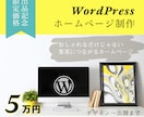 WordPressでホームページ作ります デザインから公開までコミコミ価格！ イメージ1