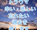 いじめ・失恋・トラウマ・辛い過去を癒して解放します 過去の辛いトラウマを癒し新しい一歩を踏み出すサポートします イメージ1